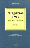Гражданское право. Части общая и особенная : учебник /  Изд. 4-е, стер.