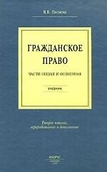 Гражданское право. Части общая и особенная : учебник /  Изд. 4-е, стер.