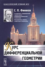 Курс дифференциальной геометрии (мКлУчМГУ) Фиников