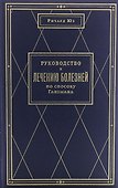 Руководство к лечению болезней по способу Ганемана - 0