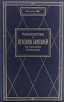 Руководство к лечению болезней по способу Ганемана
