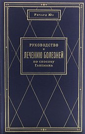 Руководство к лечению болезней по способу Ганемана