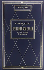 Руководство к лечению болезней по способу Ганемана
