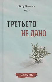 Третьего не дано. Повесть