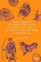 Мифы Сахалина. От Хозяина неба Эндури и “каменной женщины” до обряда кормления воды и рая Бунни Боа