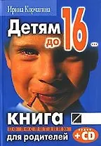 Детям до 16..:Кн.по воспитанию для родителей +CD