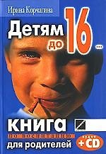 Детям до 16..:Кн.по воспитанию для родителей +CD