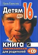 Детям до 16..:Кн.по воспитанию для родителей +CD