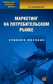 Маркетинг на потребительском рынке. 2-е изд.