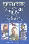 Великие летчики мира. 100 историй о покорителях неба - 1