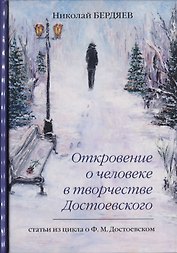 Откровение о человеке в творчестве Достоевского.
