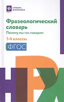 Фразеологический словарь:почему мы так говорим:1-4 классы дп