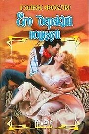 Его дерзкий поцелуй