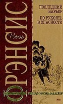 Последний барьер.По рукоять в опасности