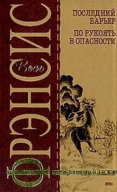 Последний барьер.По рукоять в опасности