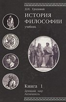 История философии. Древний мир. Античность. Книга 1. Учебник. Гриф УМЦ Профессиональный учебник.