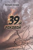 39-й роковой - 0