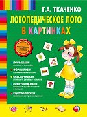 Логопедическое лото в картинках - 0