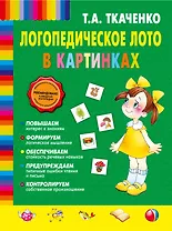 Логопедическое лото в картинках