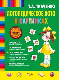 Логопедическое лото в картинках