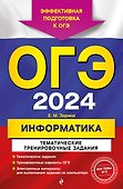 ОГЭ-2024. Информатика. Тематические тренировочные задания - 0