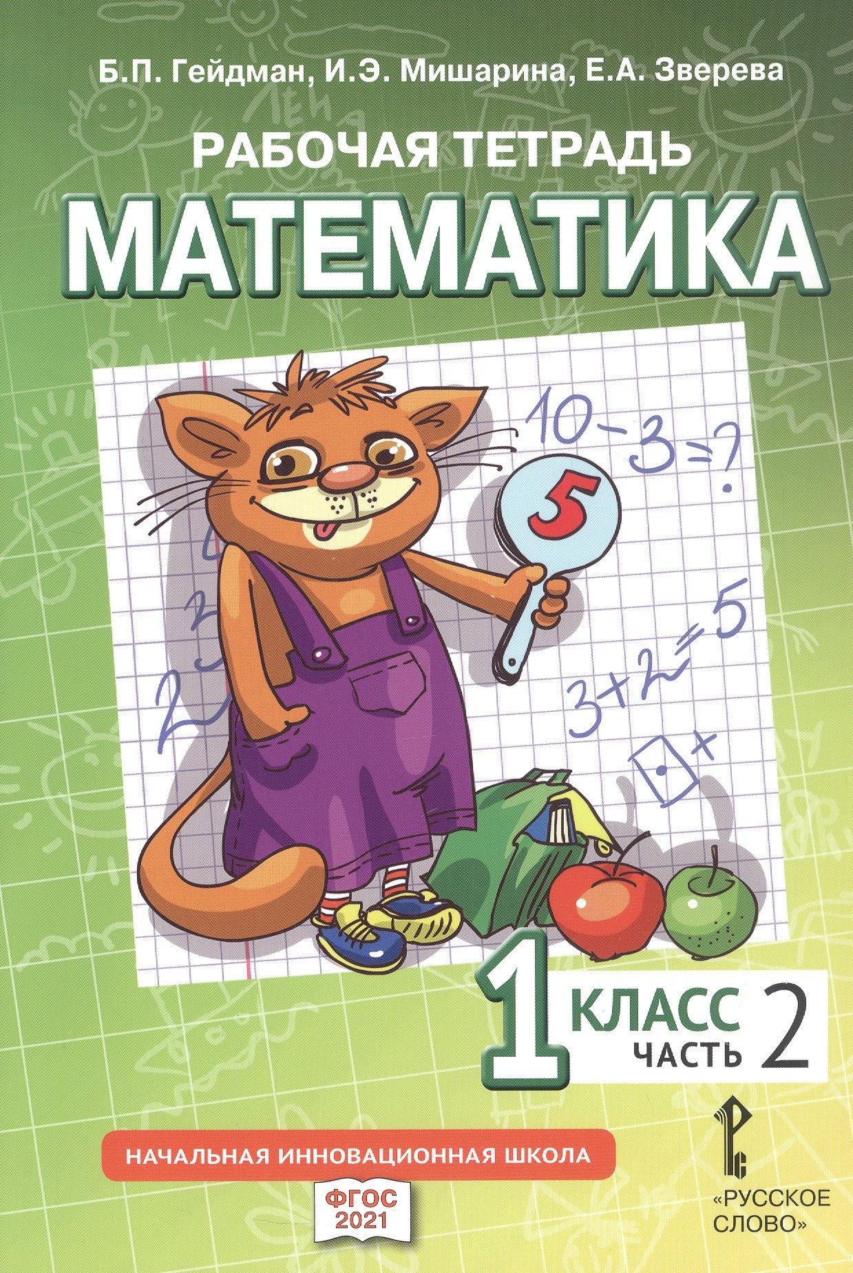

Рабочая тетрадь к учебному пособию Б.П. Гейдмана, И.Э. Мишариной, Е.А. Зверевой "Математика" для 1 класса общеобразовательных организаций. В четырех частях. Часть 2
