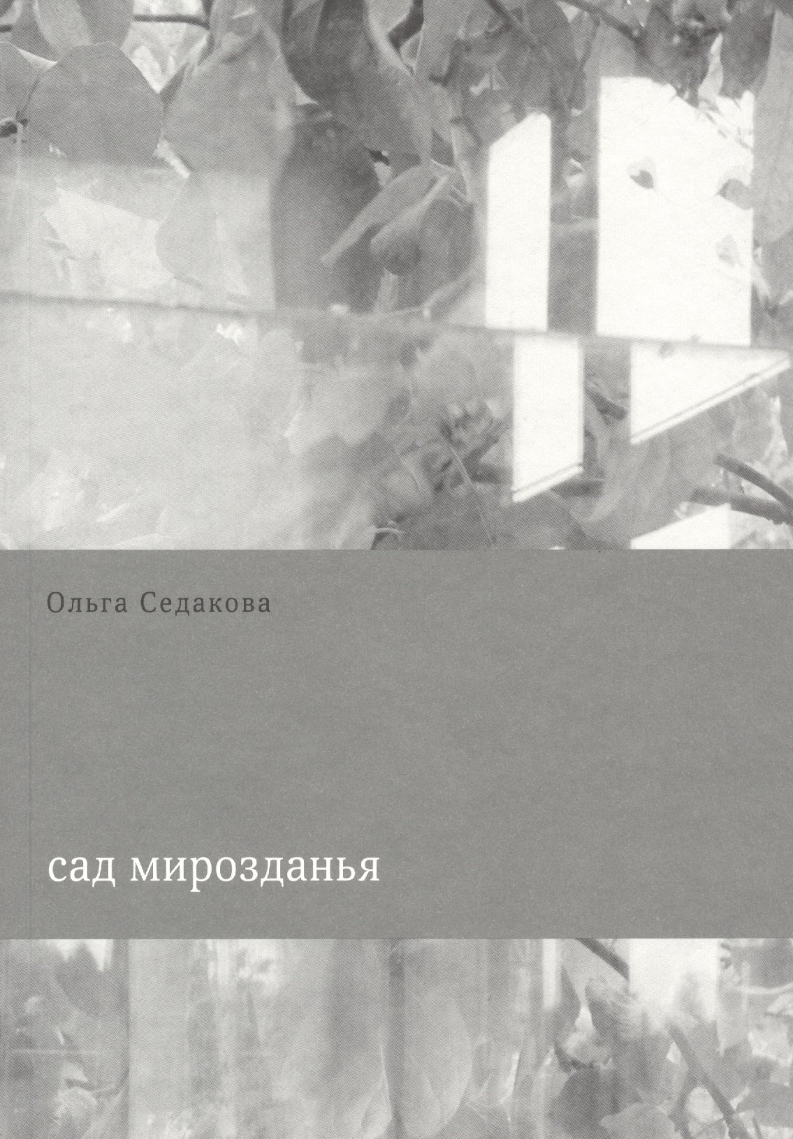 

Сад мирозданья (м) Седакова