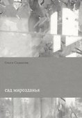 Сад мирозданья (м) Седакова - 0