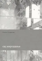 Сад мирозданья (м) Седакова