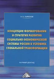Концепция формирования и стратегия развития социально-экономической системы России в условиях глобальной трансформации. Научный доклад