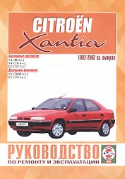 Citroen Xantia. Руководство по ремонту и эксплуатации. Бензиновые двигатели. Дизельные двигатели. 1992-2002 гг. выпуска