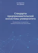 Стандарты предпринимательской экосистемы университета: рекомендации по развитию предпринимательской экосистемы