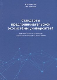 Стандарты предпринимательской экосистемы университета: рекомендации по развитию предпринимательской экосистемы