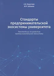 Стандарты предпринимательской экосистемы университета: рекомендации по развитию предпринимательской экосистемы