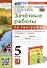 География. 5 класс. Зачетные работы. К учебнику А. И. Алексеева, В. В. Николиной и др. "География. 5-6 классы" - 0