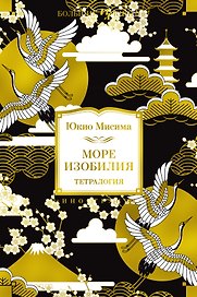 Море изобилия. Тетралогия