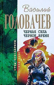 Черная сила.Черное время
