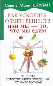 Как ускорить обмен веществ, или Мы - то, что мы едим. Секреты естественного похудения от Майи Гогулан