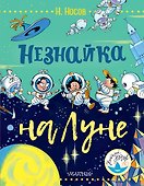 Незнайка на Луне - 0