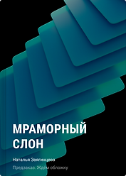 Мраморный слон