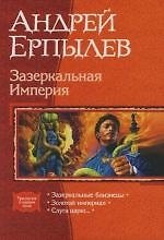 Зазеркальная Империя: Зазеркальные близнецы: Золотой империал: Слуга царю...Трилогия в одном томе