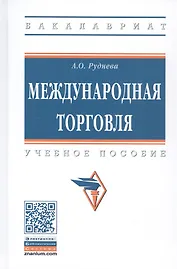 Международная торговля: Учебное пособие - (Высшее образование) (ГРИФ) /Руднева А.О.