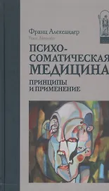 Психосоматическая медицина Принципы и применение (ИстПсихВПам) Александер