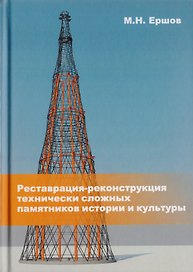Реставрация-реконструкция технически сложных памятников истории и культуры. Монография