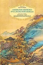 Записки первого русского китаеведа.Предисловие Б.Виногродского