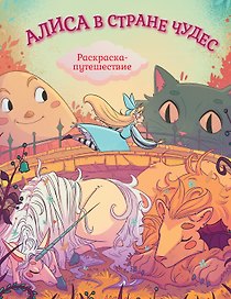Алиса в Стране Чудес. Раскраска-путешествие. Книга 1