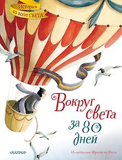 Вокруг света за 80 дней