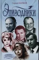 Эпизодники