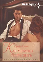 Как удачно согрешить