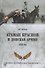 Атаман Краснов и Донская армия. 1918 год - 0